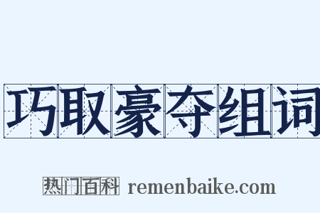 巧取豪夺组词是什么意思的图片